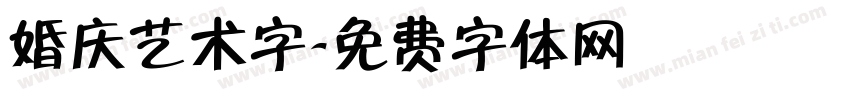 婚庆艺术字字体转换