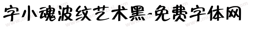 字小魂波纹艺术黑字体转换