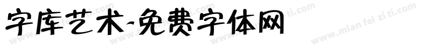 字库艺术字体转换