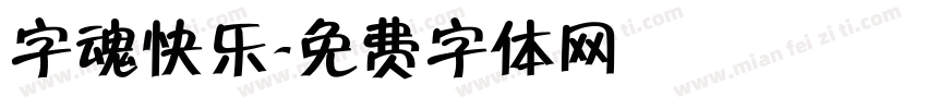 字魂快乐字体转换
