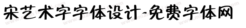 宋艺术字字体设计字体转换
