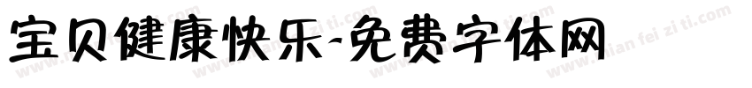宝贝健康快乐字体转换