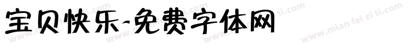 宝贝快乐字体转换