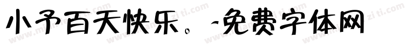 小予百天快乐。字体转换
