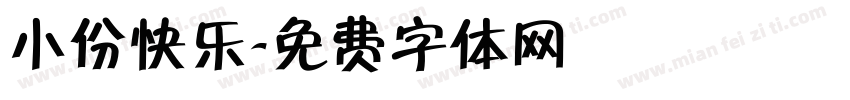 小份快乐字体转换