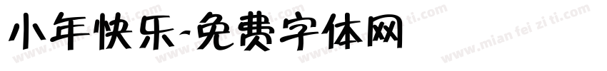小年快乐字体转换
