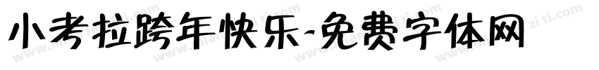 小考拉跨年快乐字体转换