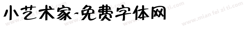 小艺术家字体转换