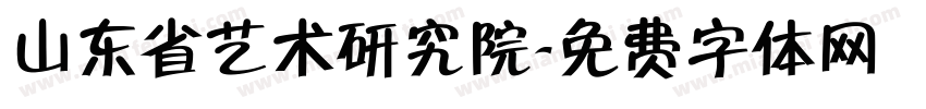 山东省艺术研究院字体转换