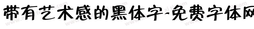 带有艺术感的黑体字字体转换