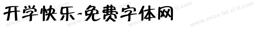 开学快乐字体转换
