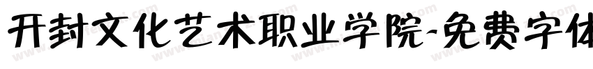 开封文化艺术职业学院字体转换