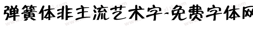 弹簧体非主流艺术字字体转换