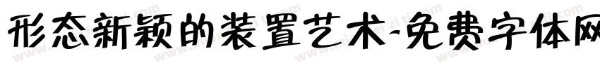形态新颖的装置艺术字体转换