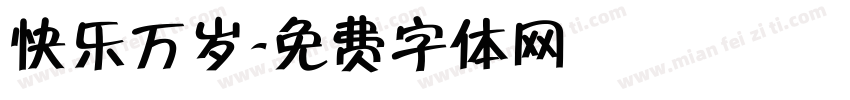 快乐万岁字体转换