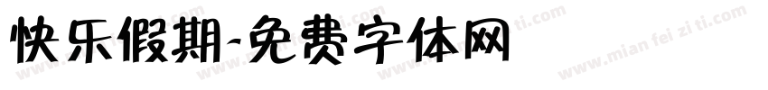 快乐假期字体转换