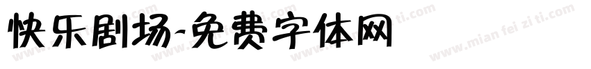 快乐剧场字体转换
