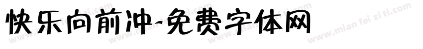 快乐向前冲字体转换