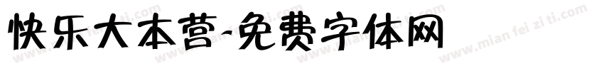 快乐大本营字体转换