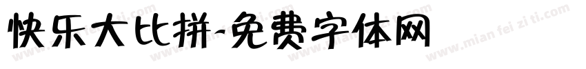 快乐大比拼字体转换