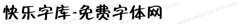 快乐字库字体转换
