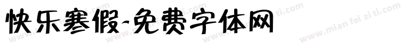 快乐寒假字体转换