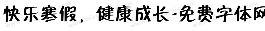 快乐寒假，健康成长字体转换