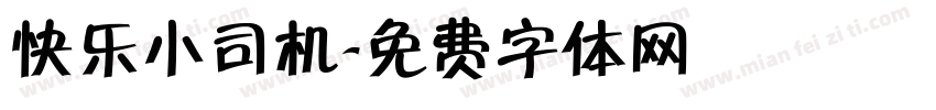 快乐小司机字体转换