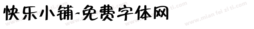快乐小铺字体转换