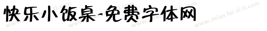 快乐小饭桌字体转换