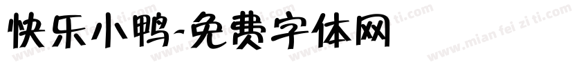快乐小鸭字体转换