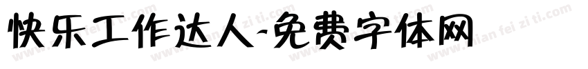 快乐工作达人字体转换