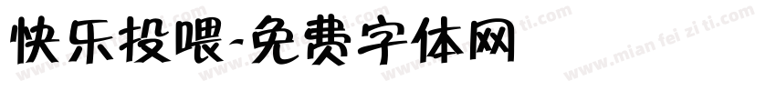 快乐投喂字体转换