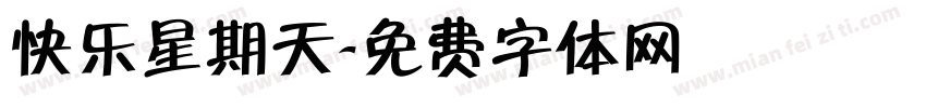 快乐星期天字体转换