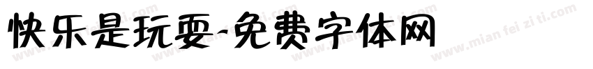 快乐是玩耍字体转换