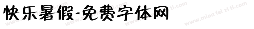 快乐暑假字体转换