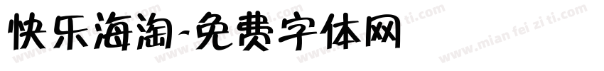 快乐海淘字体转换