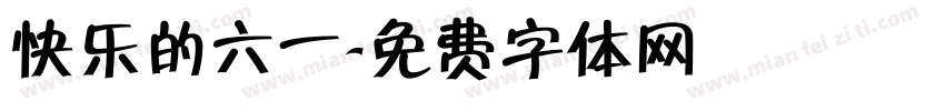 快乐的六一字体转换