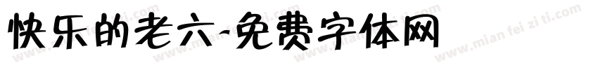 快乐的老六字体转换