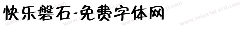 快乐磐石字体转换