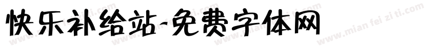 快乐补给站字体转换