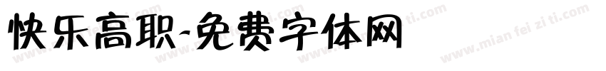 快乐高职字体转换