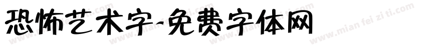 恐怖艺术字字体转换