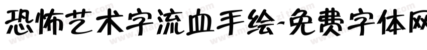 恐怖艺术字流血手绘字体转换