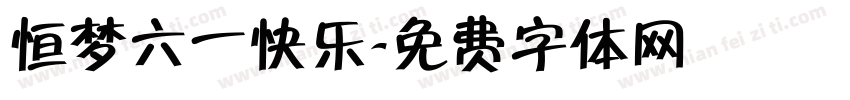 恒梦六一快乐字体转换