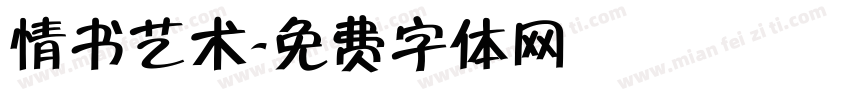 情书艺术字体转换