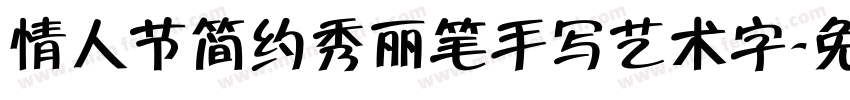 情人节简约秀丽笔手写艺术字字体转换