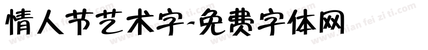情人节艺术字字体转换
