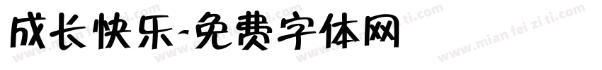 成长快乐字体转换