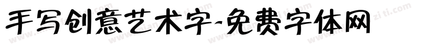 手写创意艺术字字体转换